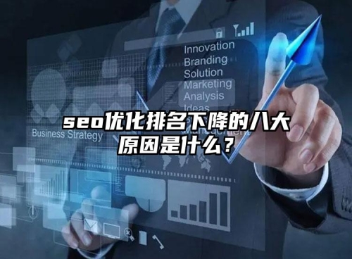 seo優(yōu)化排名下降的八大原因是什么？