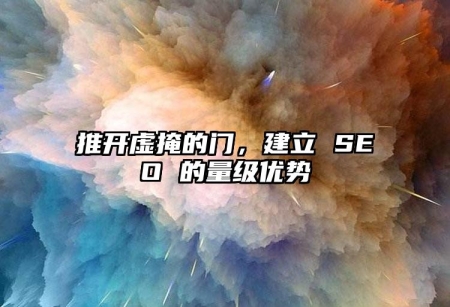 推開虛掩的門，建立 SEO 的量級優(yōu)勢